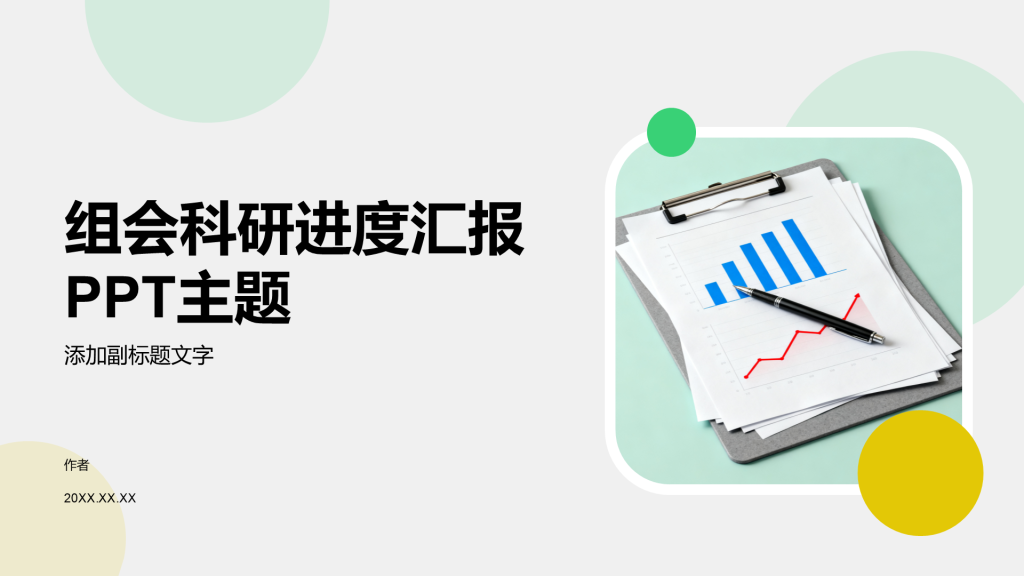 组会科研进度汇报PPT主题