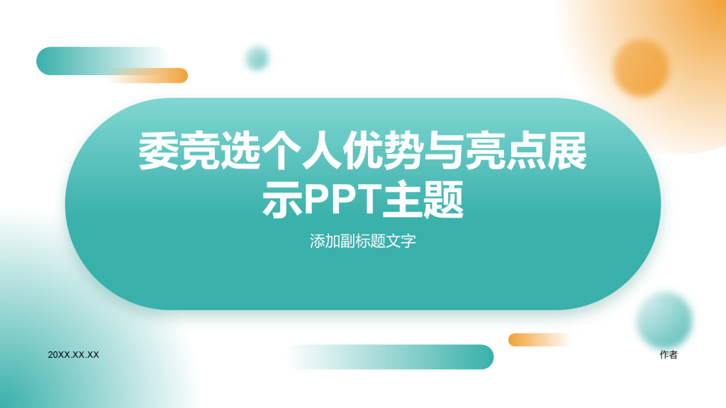 委竞选个人优势与亮点展示PPT主题