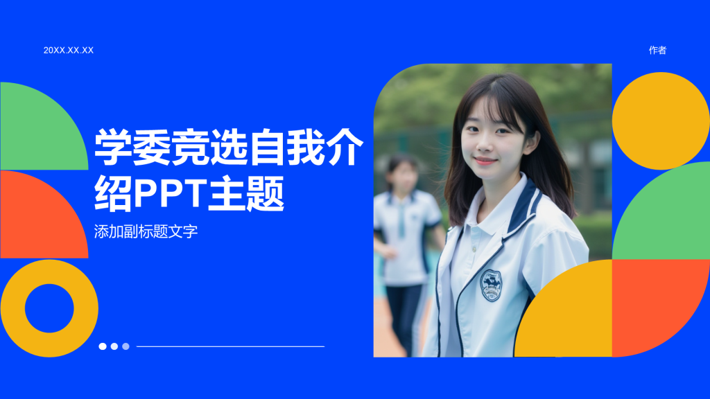 学委竞选自我介绍PPT主题