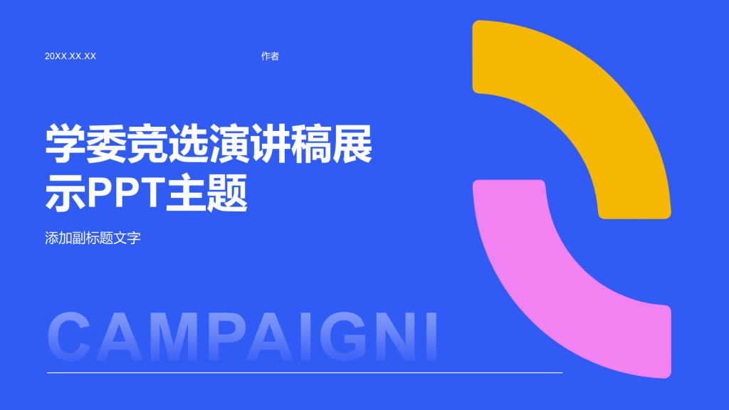学委竞选演讲稿展示PPT主题