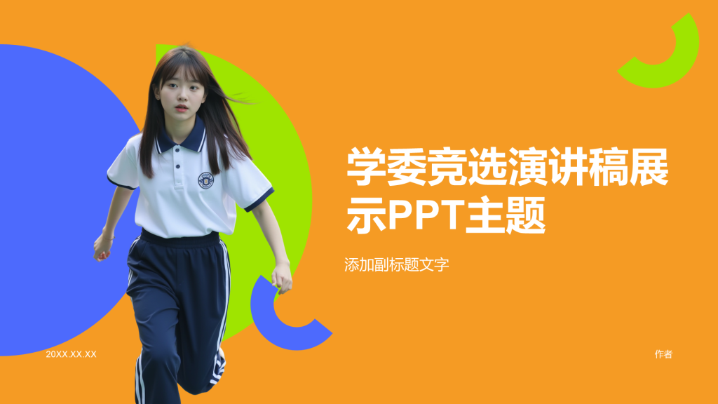 学委竞选演讲稿展示PPT主题