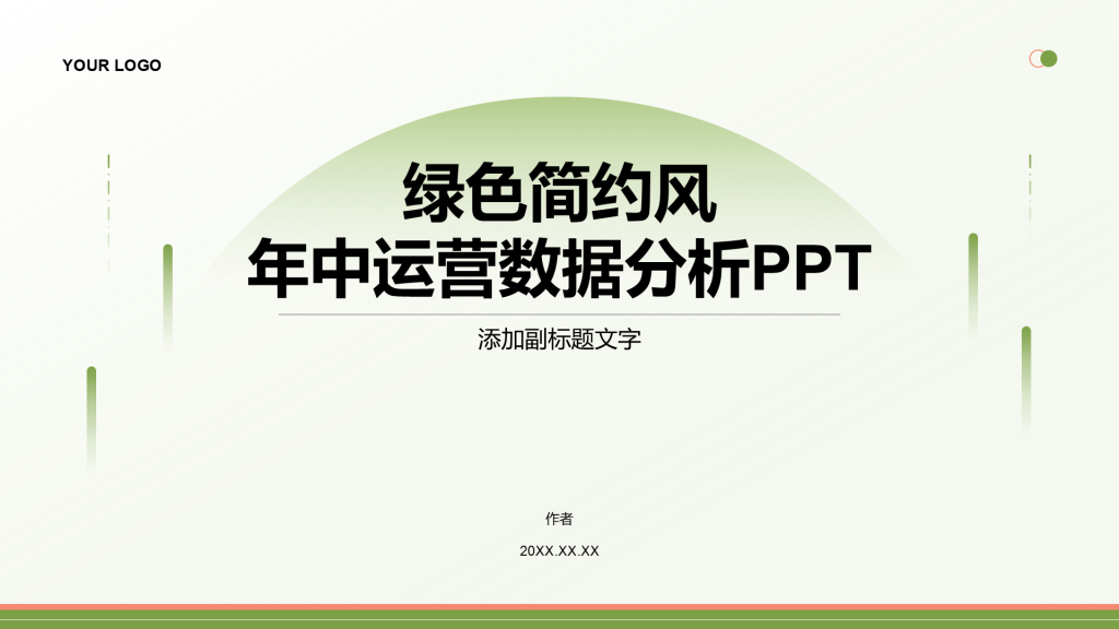 绿色简约风年中运营数据分析PPT