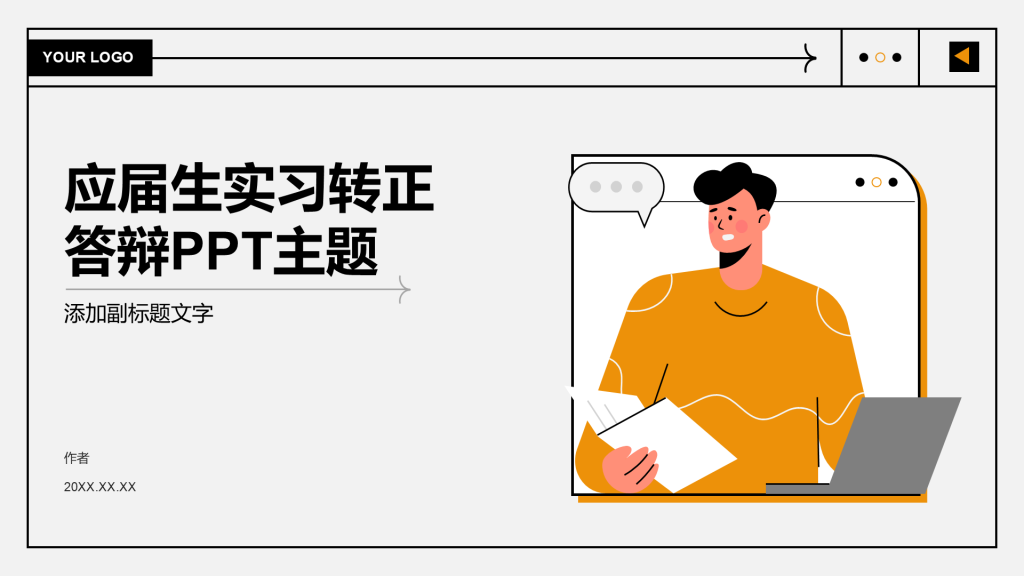应届生实习转正
答辩PPT主题