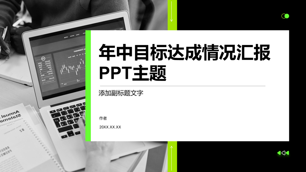 年中目标达成情况汇报PPT主题