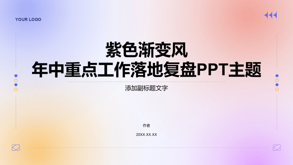 紫色渐变风年中重点工作落地复盘PPT主题