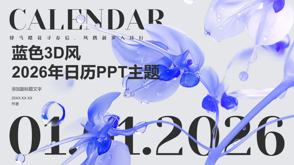 蓝色3D风2026年日历PPT主题