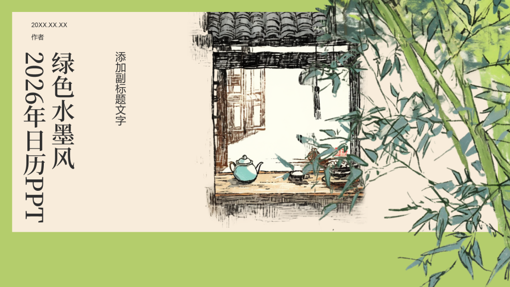 绿色水墨风2026年日历PPT