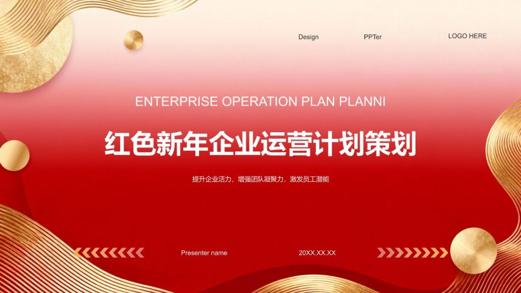 红色喜庆风新年企业运营计划PPT模板