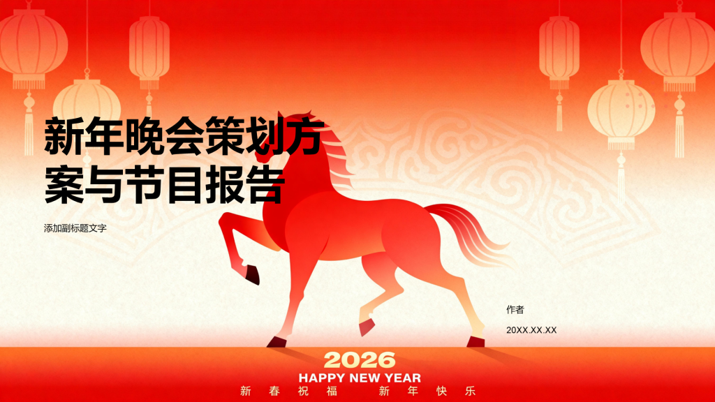 新年晚会策划方案与节目报告