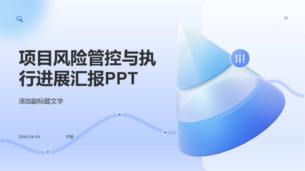 项目风险管控与执行进展汇报PPT