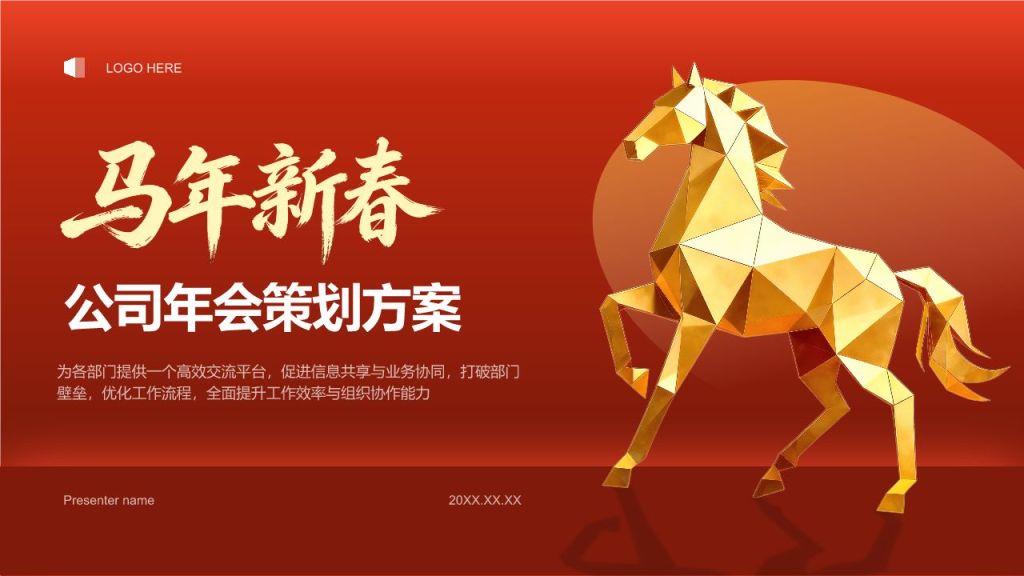 红色喜庆风2026马年新春年会策划方案PPT模板