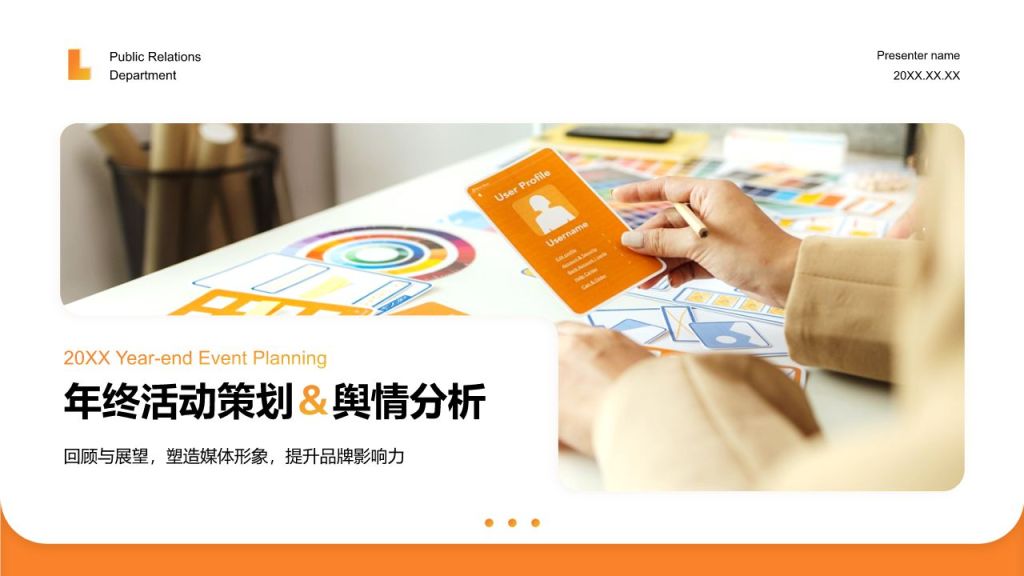 橙色商务风公关部年终活动策划与舆情分析汇报PPT模板