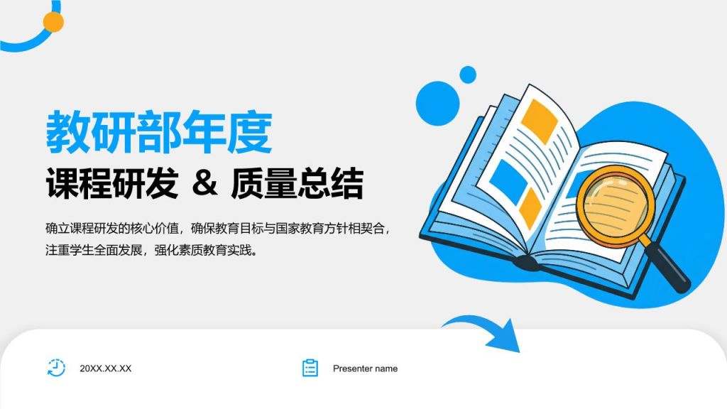蓝色插画风教研部年度课程研发与质量总结汇报PPT模板