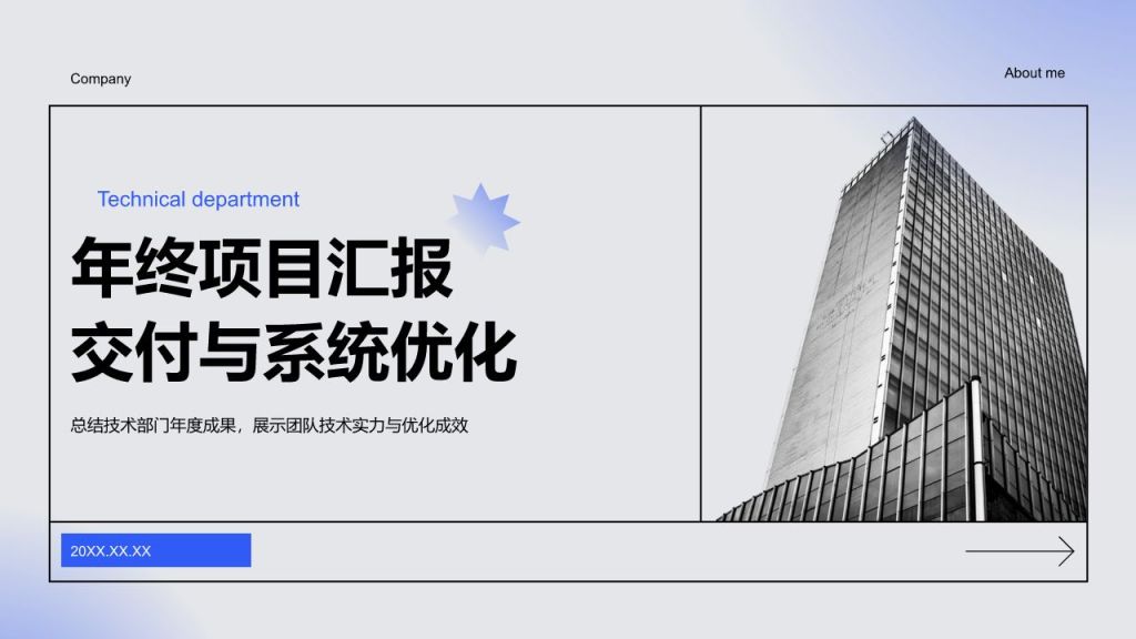 蓝色商务风技术部年终项目交付与系统优化汇报 PPT模板