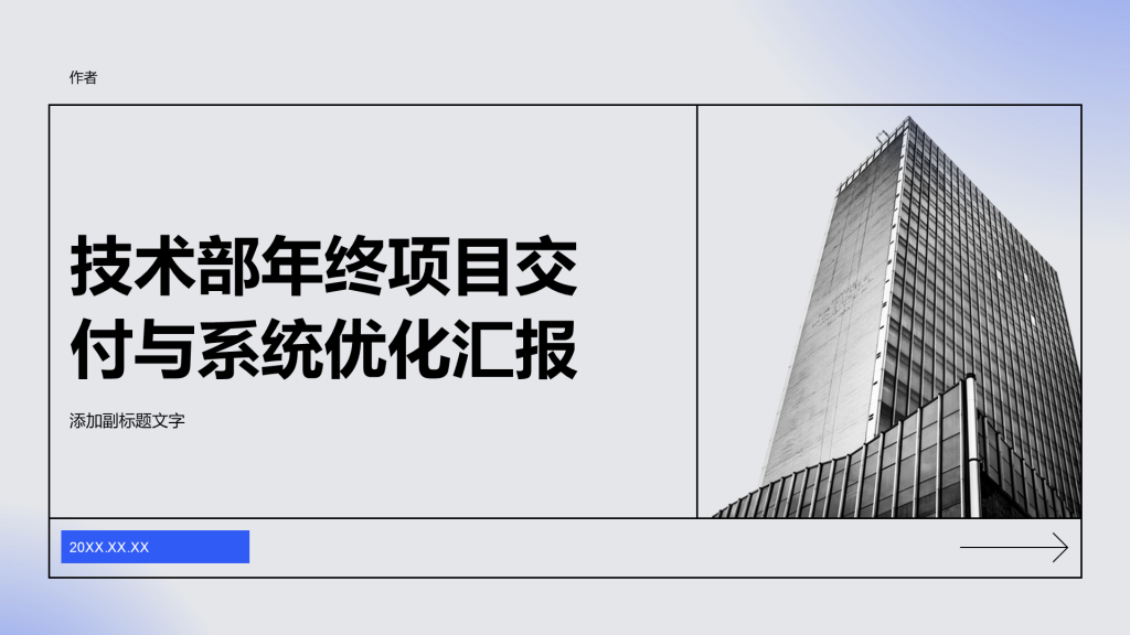 技术部年终项目交付与系统优化汇报