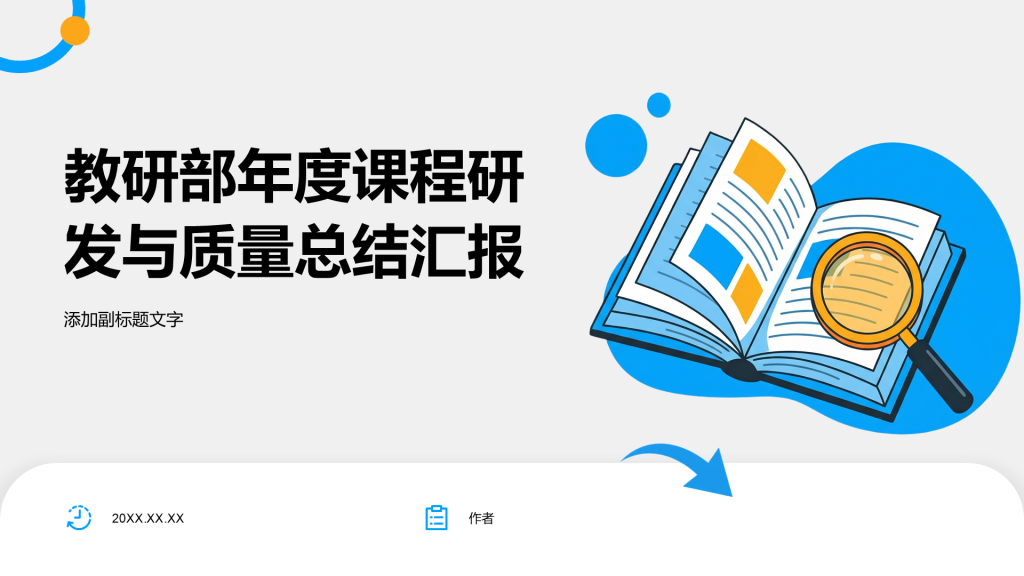 教研部年度课程研发与质量总结汇报