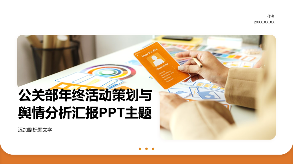 公关部年终活动策划与舆情分析汇报PPT主题