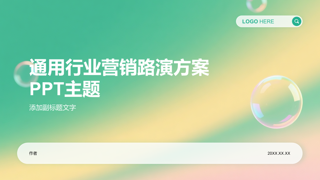 通用行业营销路演方案PPT主题