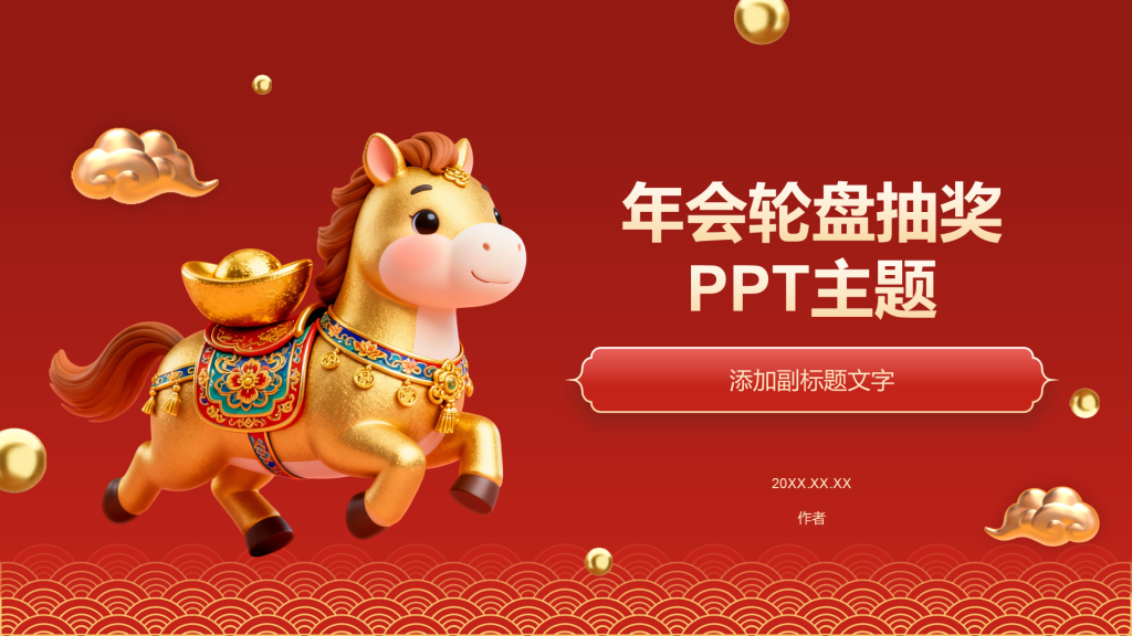 年会轮盘抽奖PPT主题