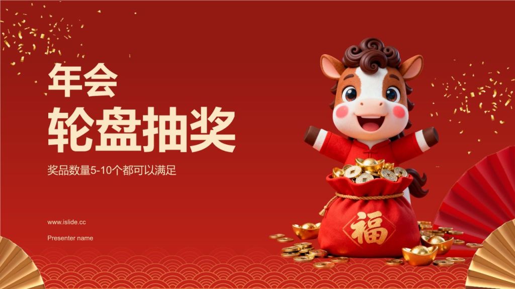 红色喜庆风年会轮盘抽奖PPT模板