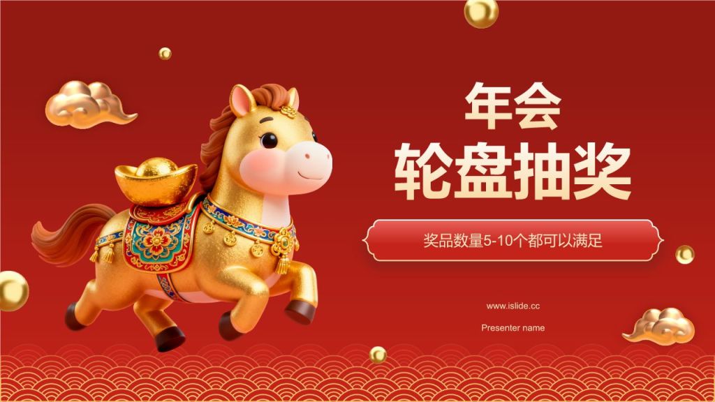红色喜庆风年会轮盘抽奖PPT模板