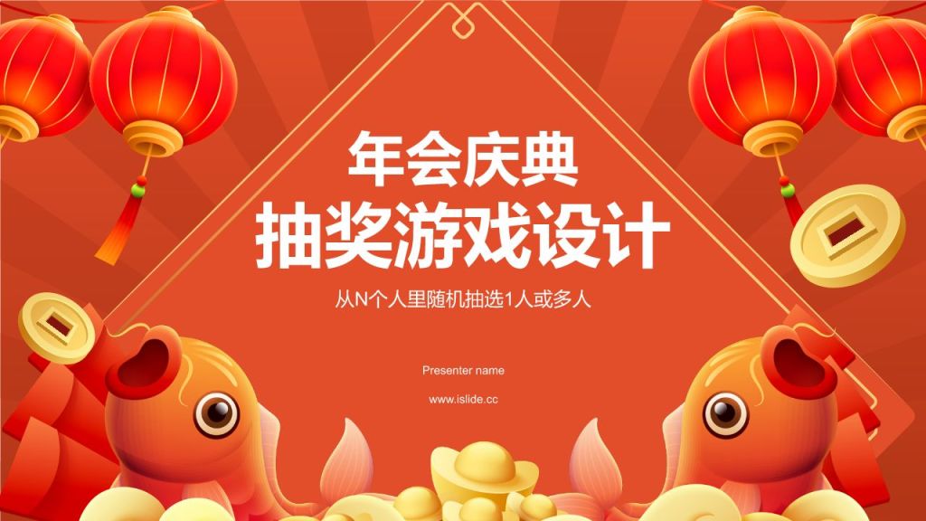 红色喜庆风年会抽奖游戏PPT模板