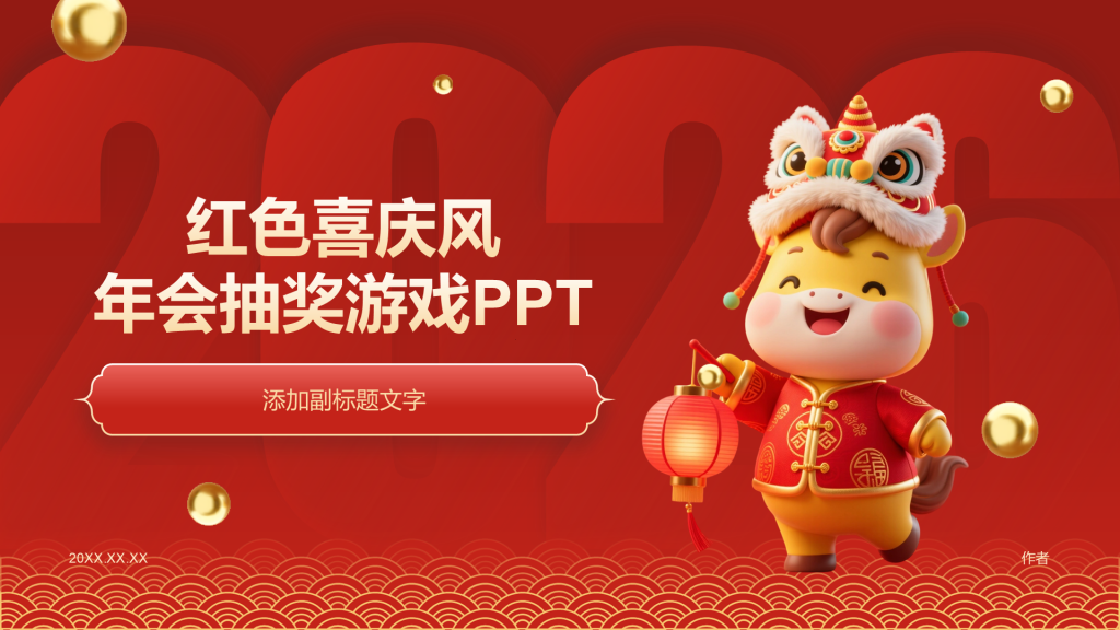 红色喜庆风年会抽奖游戏PPT