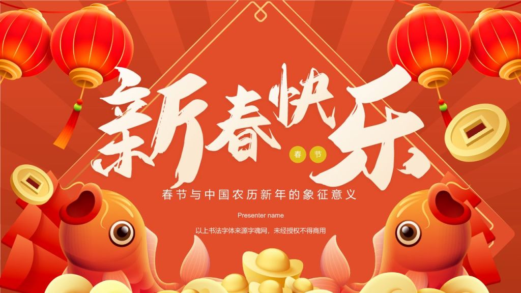 红色喜庆风春节与中国农历新年的象征意义PPT模板