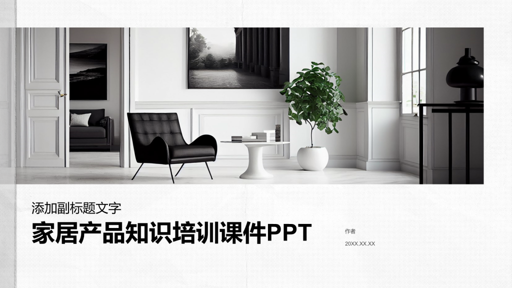 家居产品知识培训课件PPT