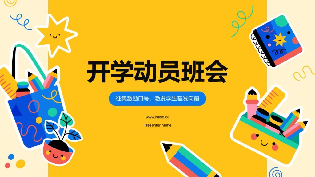 橙色插画风开学动员班会PPT模板