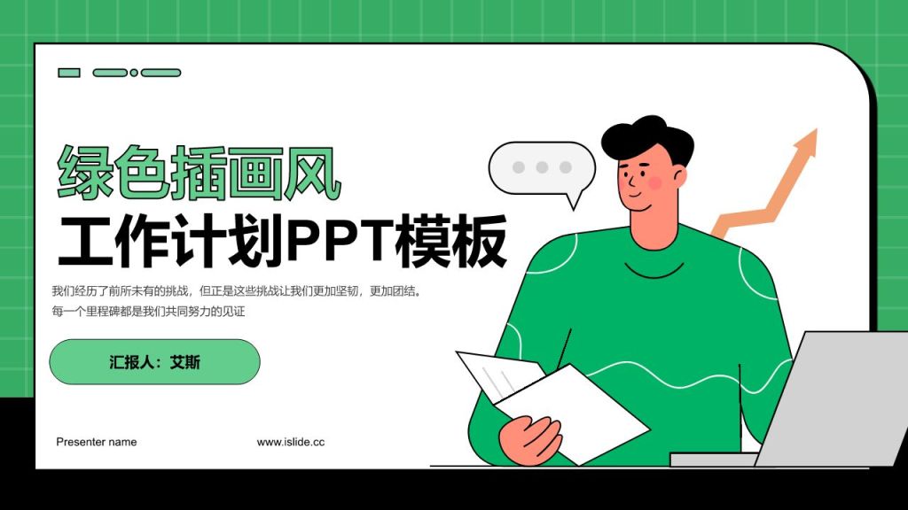 绿色插画风工作计划PPT模板