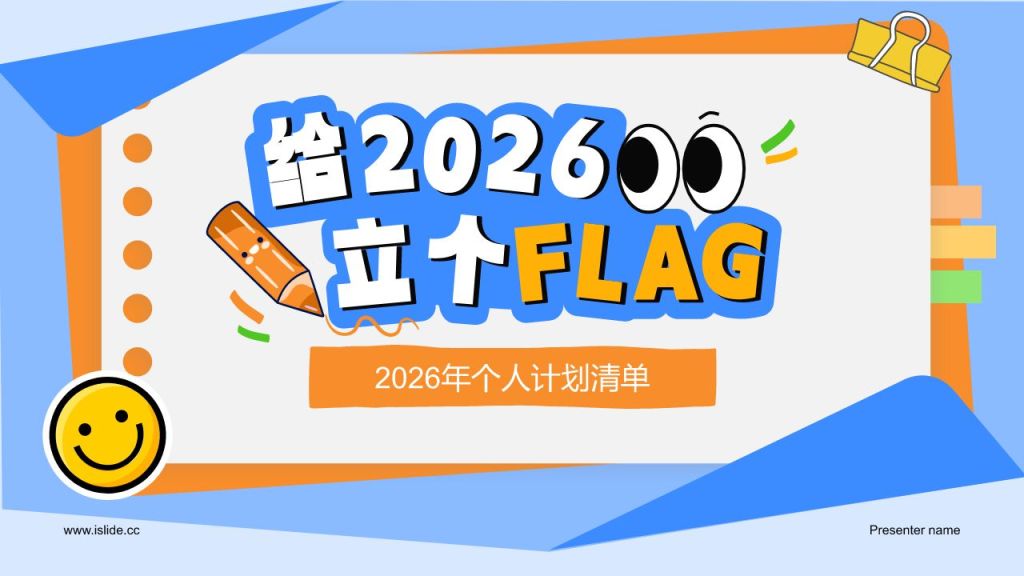蓝色插画风给2026立个FLAG计划清单PPT模板