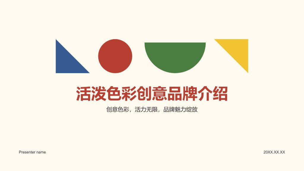 红色扁平风活泼色彩创意品牌介绍PPT模板