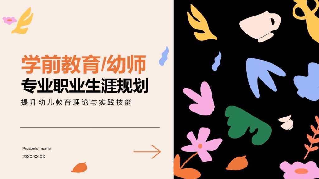 橙色插画风学前教育/幼师PPT模板