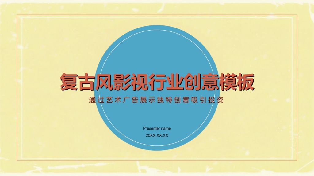 蓝色复古风复古风影视行业创意模板PPT模板