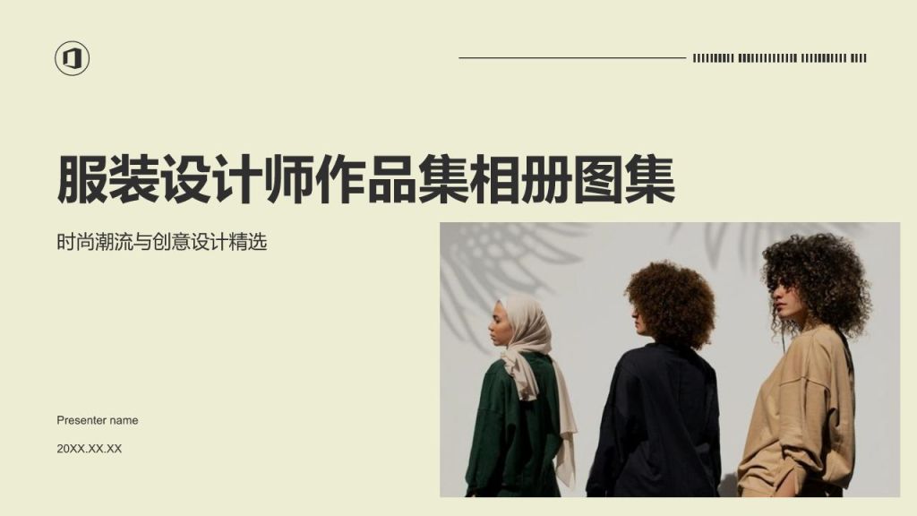 黄色商务风服装设计师作品集PPT模板