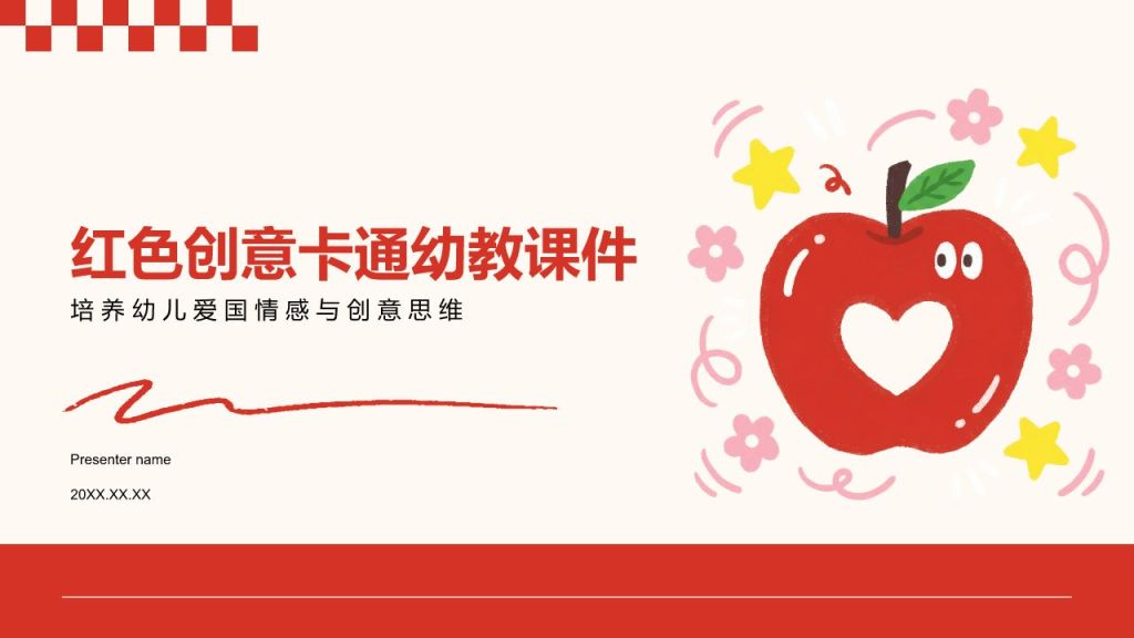 红色卡通风红色创意卡通幼教课件PPT模板