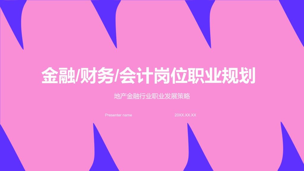 蓝色扁平风金融/财务/会计岗位职业规划PPT模板