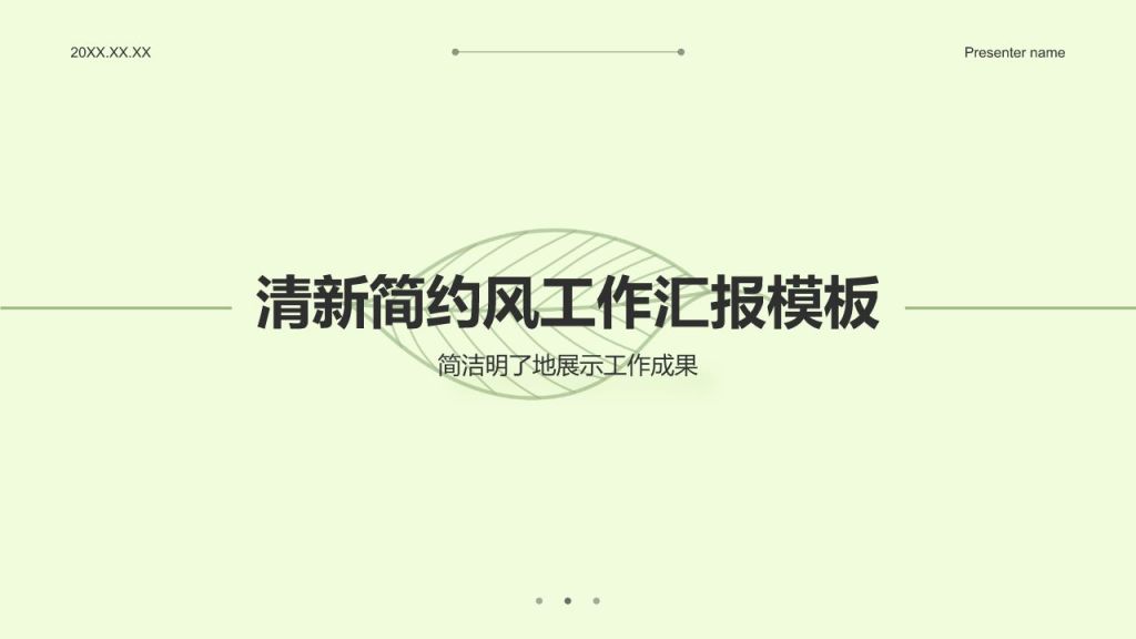 绿色小清新清新简约风工作汇报模板PPT模板