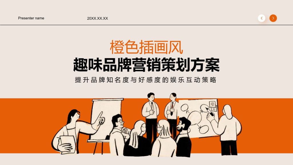 橙色插画风趣味品牌营销策划方案PPT模板