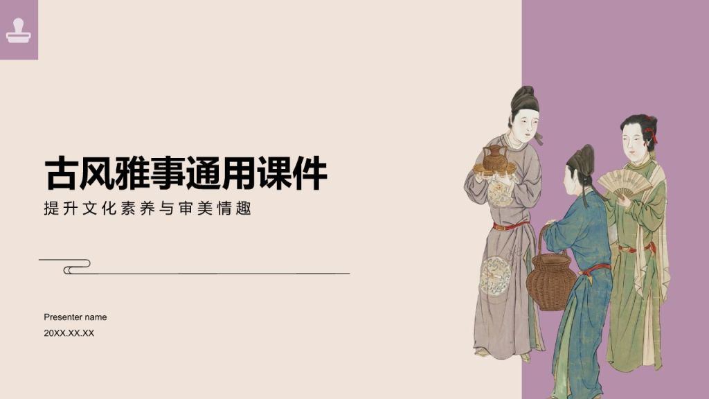 棕色复古风古风雅事通用课件PPT模板