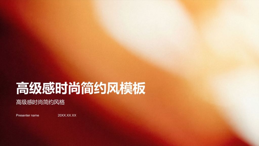 橙色简约风高级感时尚简约风PPT模板