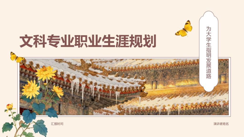 红色国潮风文科专业职业生涯规划PPT模板