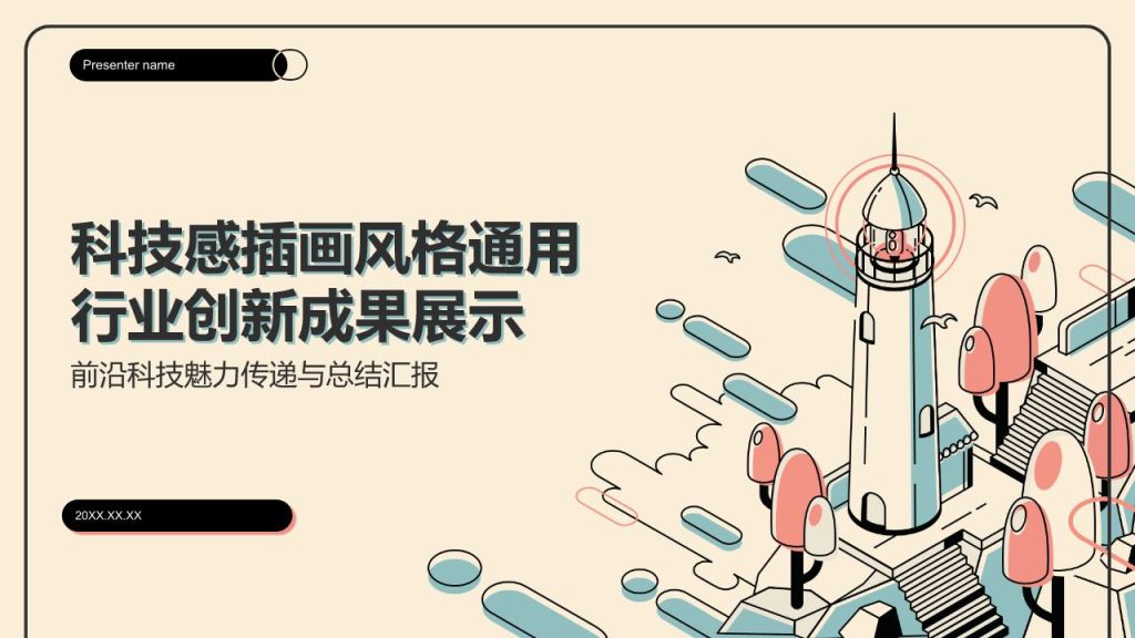 橙色插画风科技感插画风格PPT模板