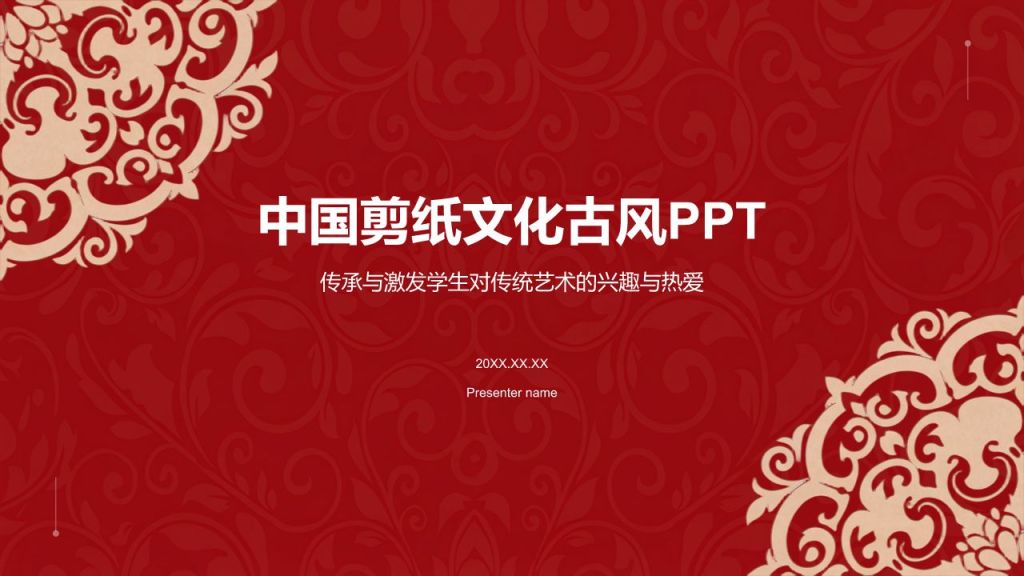红色简约风中国剪纸文化古风模板PPT模板