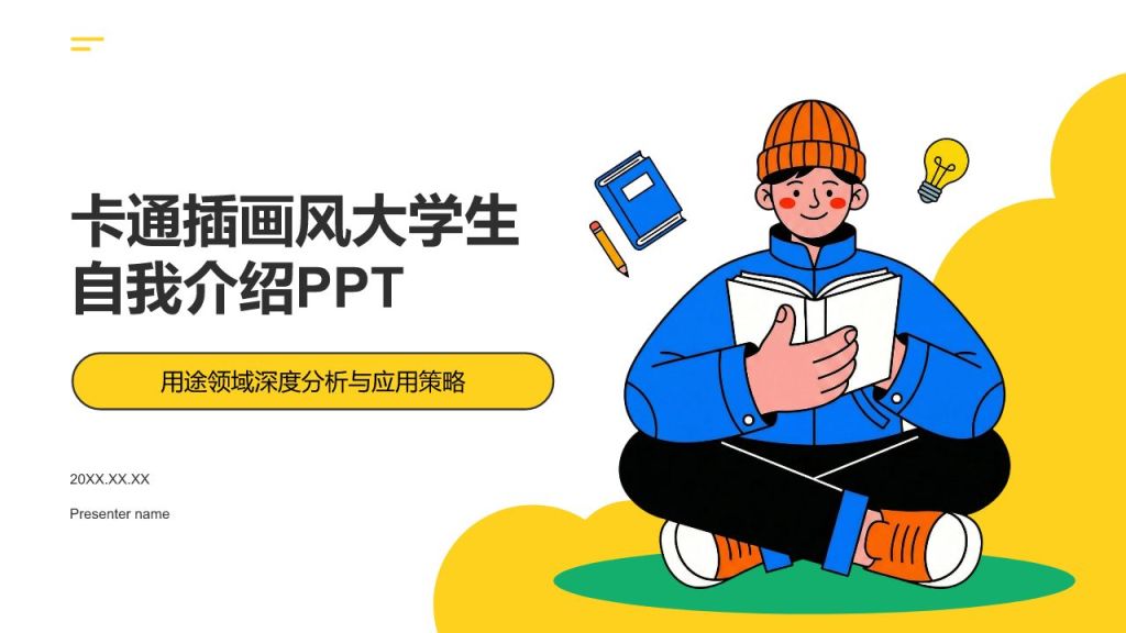黄色插画风大学生自我介绍PPT模板