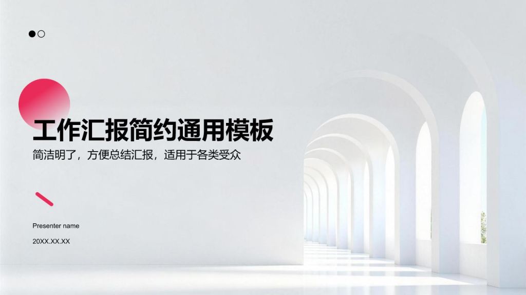 红色商务风工作汇报简约通用模板PPT模板