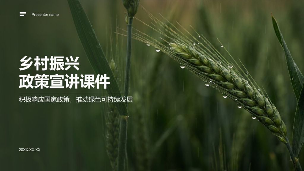 绿色摄影风乡村振兴政策宣讲PPT模板