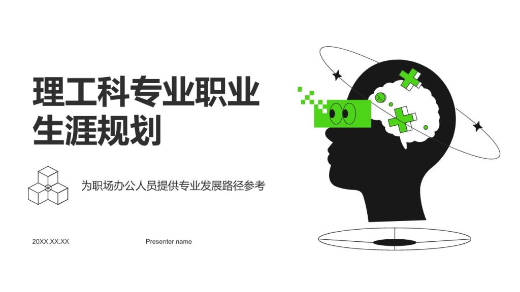 绿色插画风理工科专业职业生涯规划PPT模板