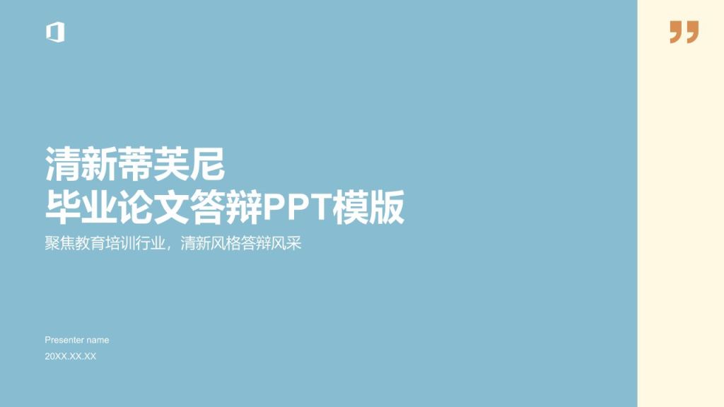 蓝色插画风清新蒂芙尼毕业论文答辩PPT模板